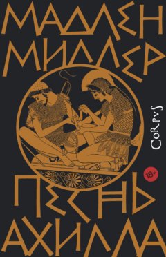 Скачать книгу Песнь Ахилла