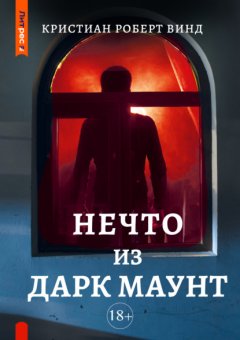 Скачать книгу Нечто из Дарк Маунт