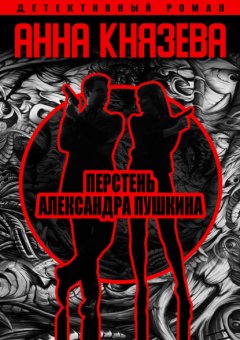 Скачать книгу Перстень Александра Пушкина