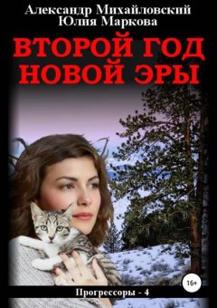 Скачать книгу Второй год новой эры