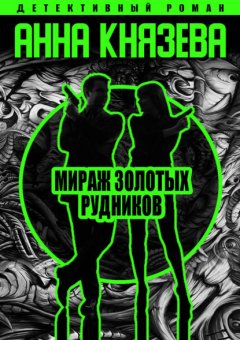 Скачать книгу Мираж золотых рудников