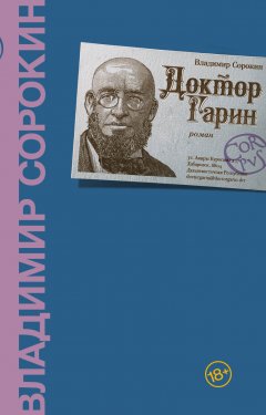 Скачать книгу Доктор Гарин