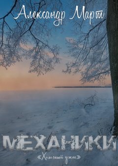 Скачать книгу Механики. Холодный ужас