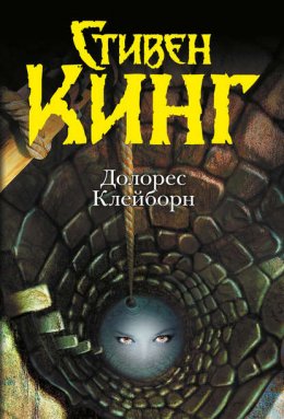 Скачать книгу Долорес Клейборн