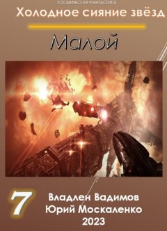 Скачать книгу Малой 7