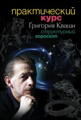 Скачать книгу Практический курс Григория Кваши. Структурный гороскоп