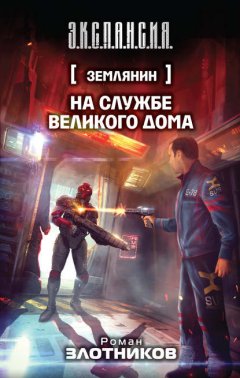 Скачать книгу На службе Великого дома