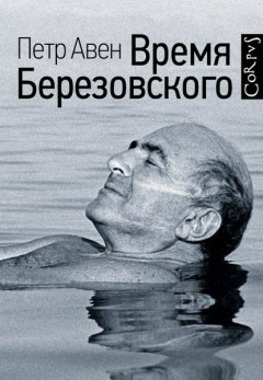 Скачать книгу Время Березовского