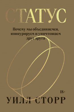 Скачать книгу Статус. Почему мы объединяемся, конкурируем и уничтожаем друг друга