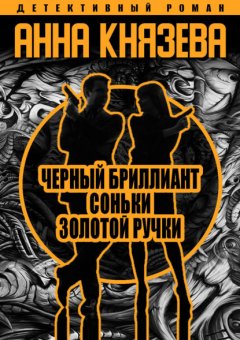 Скачать книгу Черный бриллиант Соньки Золотой Ручки