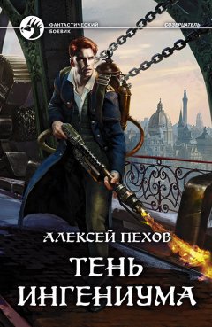 Скачать книгу Тень ингениума