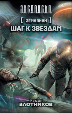 Скачать книгу Шаг к звездам