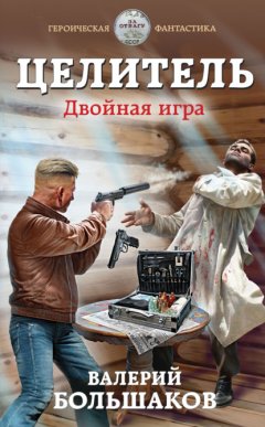 Скачать книгу Целитель. Двойная игра