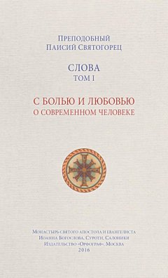 Скачать книгу Слова. Том I. С болью и любовью о современном человеке