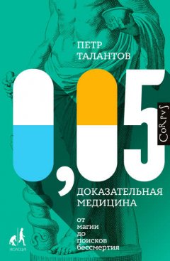 Скачать книгу 0,05. Доказательная медицина от магии до поисков бессмертия