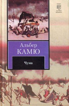 Скачать книгу Чума