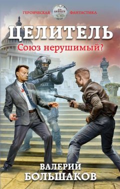 Скачать книгу Целитель. Союз нерушимый?