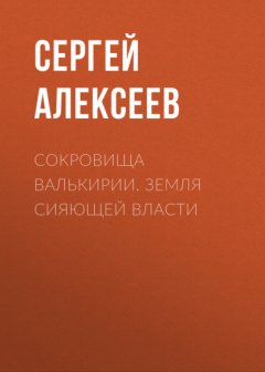 Скачать книгу Сокровища Валькирии. Земля сияющей власти