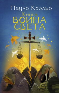 Скачать книгу Книга воина света