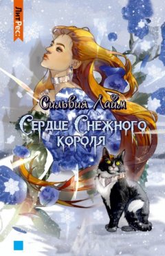 Скачать книгу Сердце снежного короля