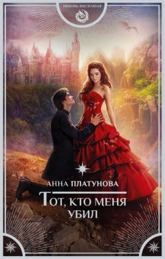 Скачать книгу Тот, кто меня убил