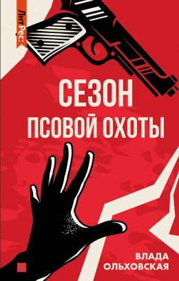 Скачать книгу Сезон псовой охоты