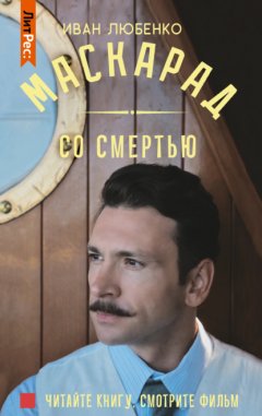 Скачать книгу Маскарад со смертью