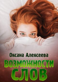 Скачать книгу Возможности слов