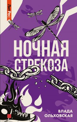 Скачать книгу Ночная стрекоза