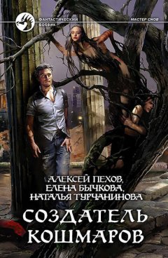 Скачать книгу Создатель кошмаров