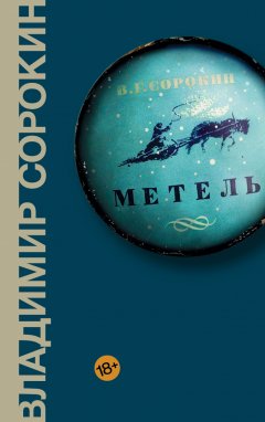 Скачать книгу Метель