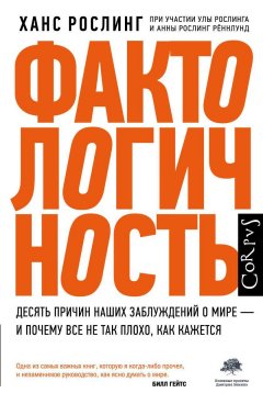 Скачать книгу Фактологичность. Десять причин наших заблуждений о мире – и почему все не так плохо, как кажется