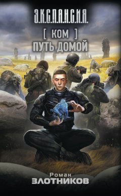 Скачать книгу Ком. Путь домой