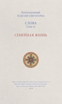 Скачать книгу Слова. Том IV. Семейная жизнь