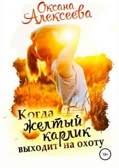 Скачать книгу Когда жёлтый карлик выходит на охоту