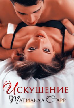 Скачать книгу Искушение