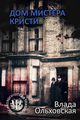 Скачать книгу Дом мистера Кристи