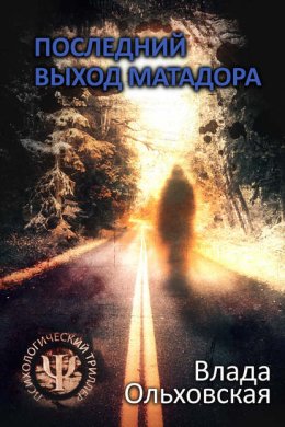 Скачать книгу Последний выход Матадора