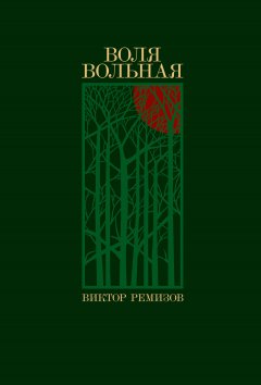 Скачать книгу Воля вольная