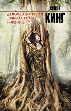 Скачать книгу Девочка, которая любила Тома Гордона