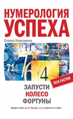 Скачать книгу Нумерология успеха. Запусти Колесо Фортуны