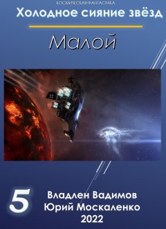 Скачать книгу Малой 5