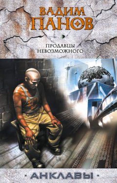 Скачать книгу Продавцы невозможного