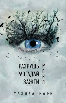 Скачать книгу Разрушь меня. Разгадай меня. Зажги меня