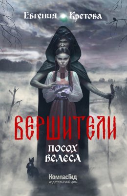 Скачать книгу Вершители. Часть 1. Посох Велеса