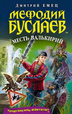 Скачать книгу Месть Валькирий