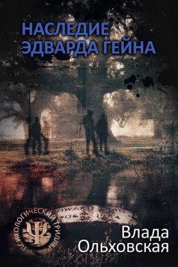 Скачать книгу Наследие Эдварда Гейна