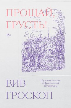 Скачать книгу Прощай, грусть! 12 уроков счастья из французской литературы