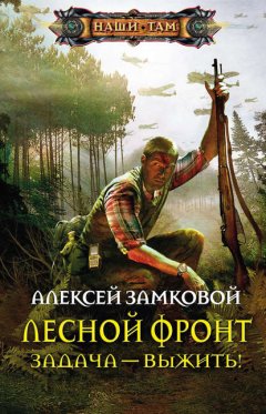 Скачать книгу Задача – выжить!