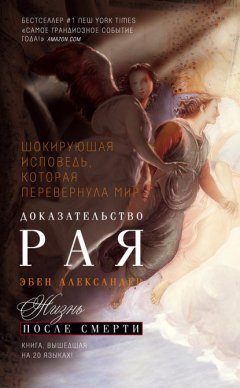 Скачать книгу Доказательство Рая. Реальный опыт нейрохирурга